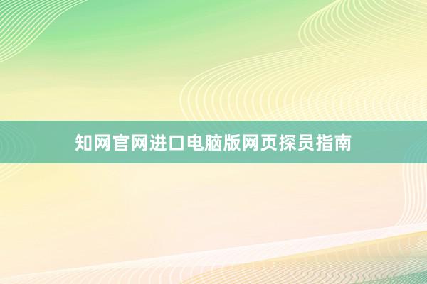 知网官网进口电脑版网页探员指南