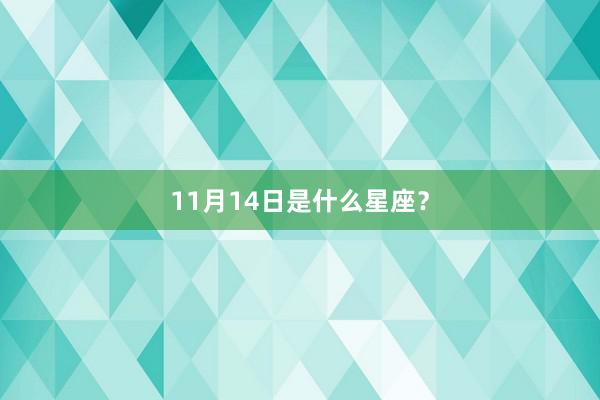 11月14日是什么星座？