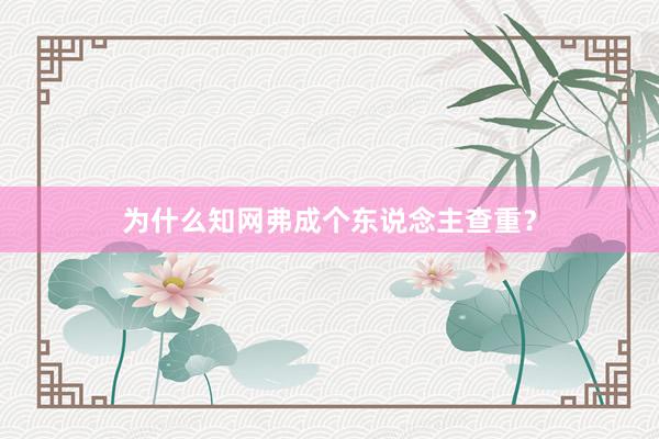 为什么知网弗成个东说念主查重？