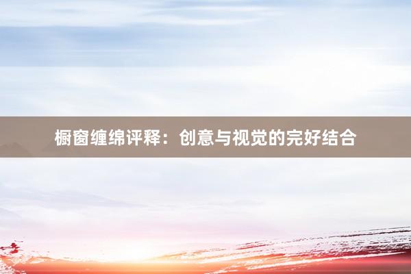 橱窗缠绵评释：创意与视觉的完好结合