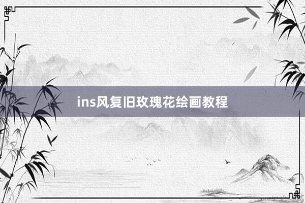 ins风复旧玫瑰花绘画教程