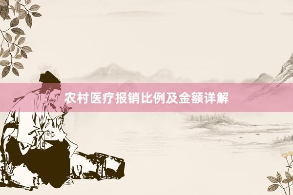 农村医疗报销比例及金额详解